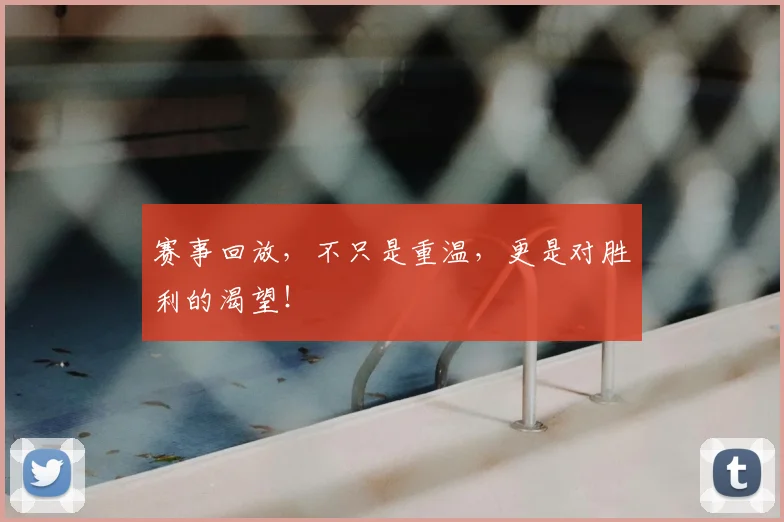赛事回放，不只是重温，更是对胜利的渴望！