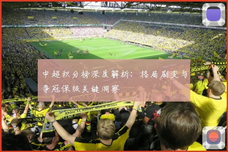 中超积分榜深度解析:格局剧变与争冠保级关键洞察