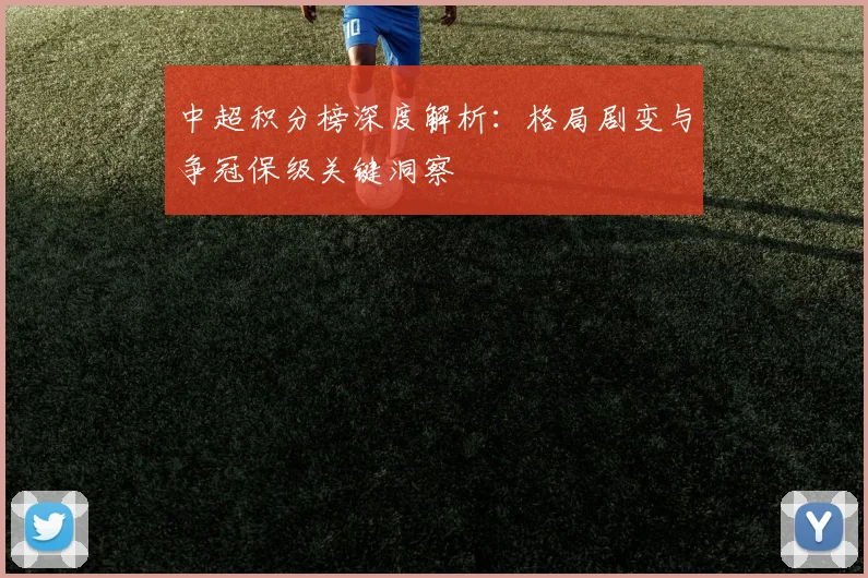 中超积分榜深度解析:格局剧变与争冠保级关键洞察