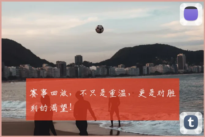 赛事回放，不只是重温，更是对胜利的渴望！