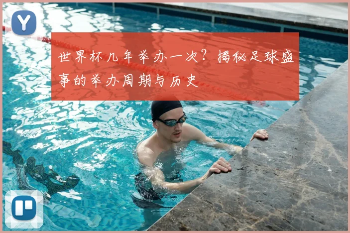 世界杯几年举办一次?揭秘足球盛事的举办周期与历史