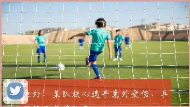 意外!某队核心选手意外受伤,乒超格局或将改变