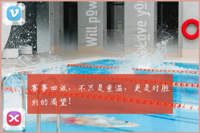 赛事回放,不只是重温,更是对胜利的渴望!