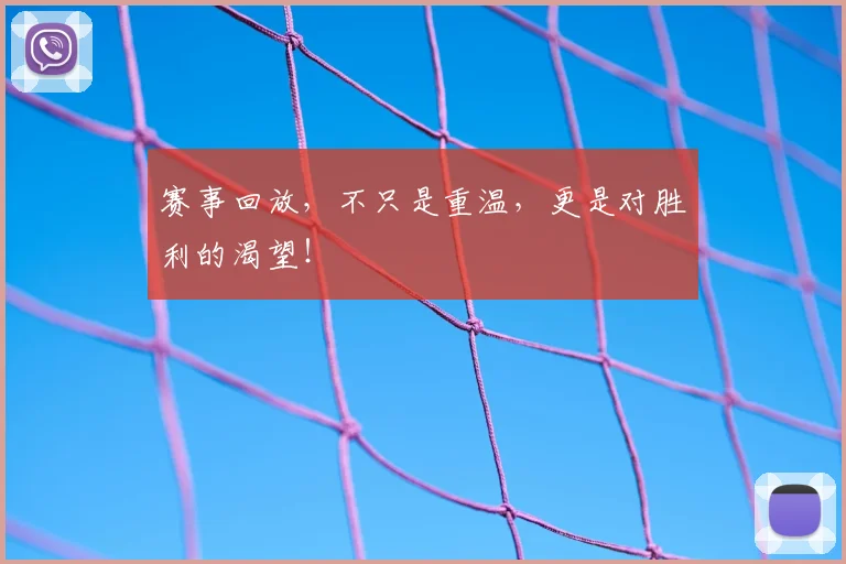 赛事回放,不只是重温,更是对胜利的渴望!