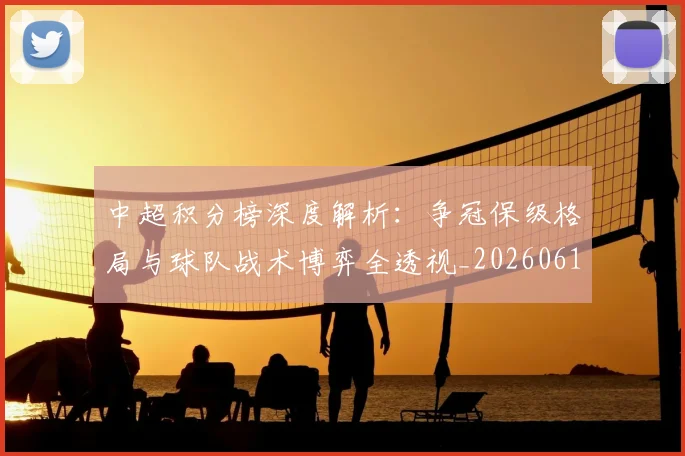 中超积分榜深度解析:争冠保级格局与球队战术博弈全透视_20260610190451