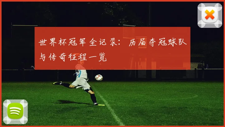 世界杯冠军全记录：历届夺冠球队与传奇征程一览